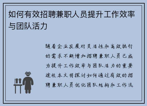 如何有效招聘兼职人员提升工作效率与团队活力