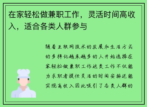 在家轻松做兼职工作，灵活时间高收入，适合各类人群参与