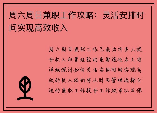 周六周日兼职工作攻略：灵活安排时间实现高效收入