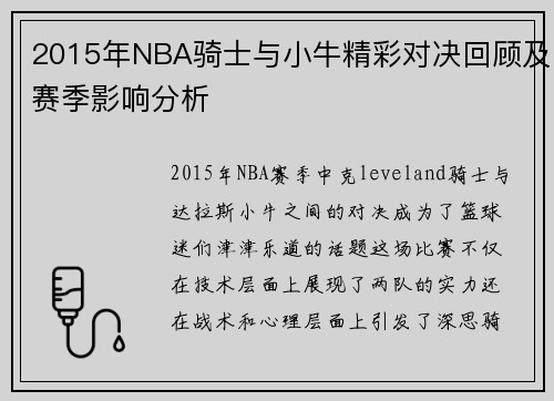 2015年NBA骑士与小牛精彩对决回顾及赛季影响分析