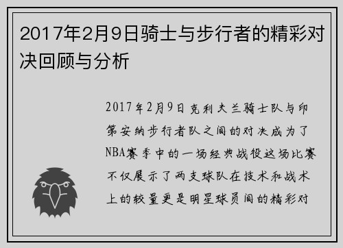 2017年2月9日骑士与步行者的精彩对决回顾与分析