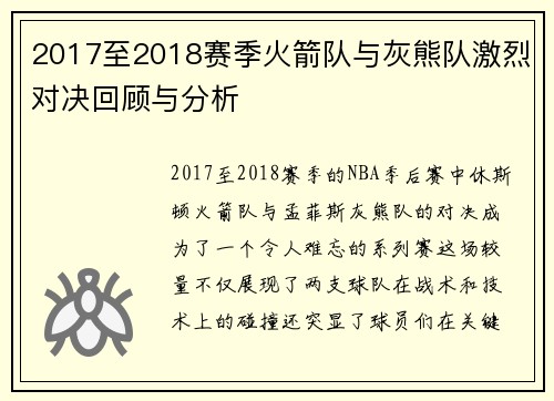 2017至2018赛季火箭队与灰熊队激烈对决回顾与分析