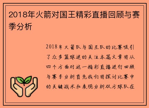 2018年火箭对国王精彩直播回顾与赛季分析
