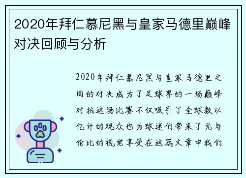 2020年拜仁慕尼黑与皇家马德里巅峰对决回顾与分析