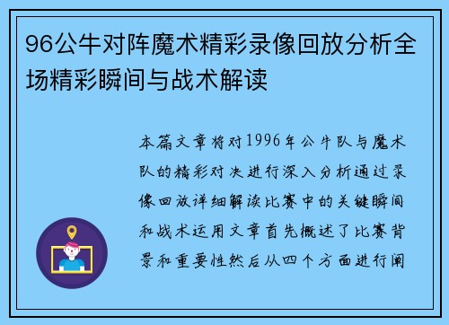 96公牛对阵魔术精彩录像回放分析全场精彩瞬间与战术解读