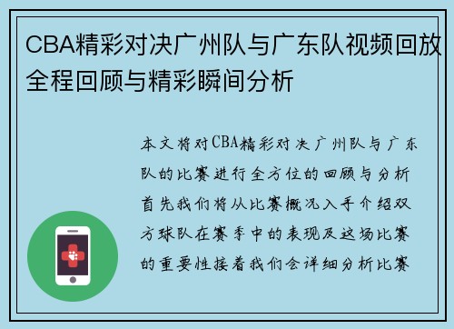 CBA精彩对决广州队与广东队视频回放全程回顾与精彩瞬间分析