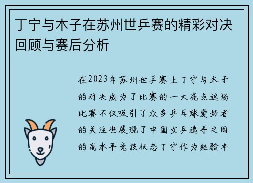丁宁与木子在苏州世乒赛的精彩对决回顾与赛后分析