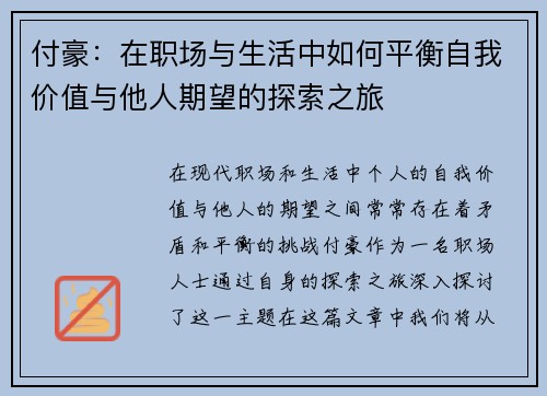 付豪：在职场与生活中如何平衡自我价值与他人期望的探索之旅