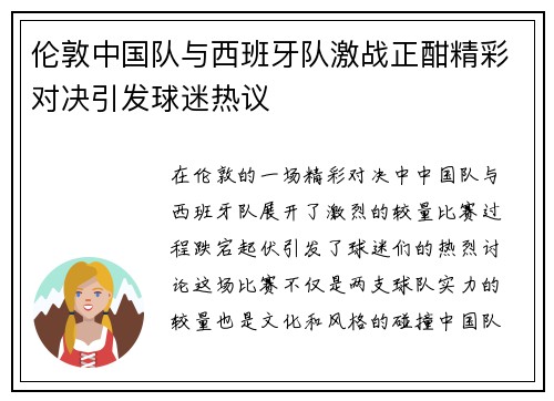 伦敦中国队与西班牙队激战正酣精彩对决引发球迷热议