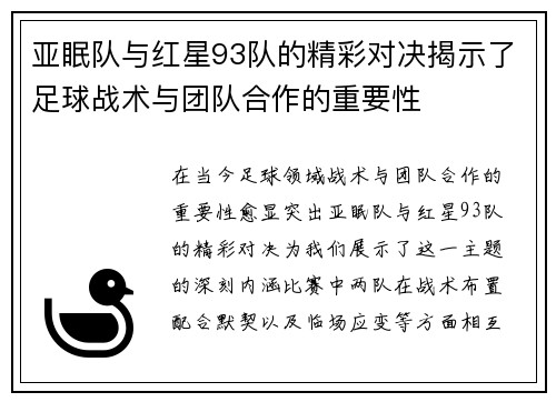 亚眠队与红星93队的精彩对决揭示了足球战术与团队合作的重要性