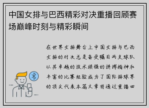 中国女排与巴西精彩对决重播回顾赛场巅峰时刻与精彩瞬间