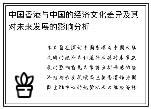 中国香港与中国的经济文化差异及其对未来发展的影响分析