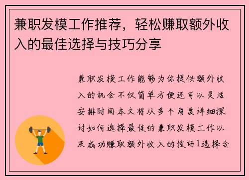 兼职发模工作推荐，轻松赚取额外收入的最佳选择与技巧分享