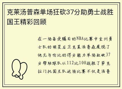 克莱汤普森单场狂砍37分助勇士战胜国王精彩回顾