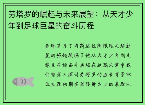 劳塔罗的崛起与未来展望：从天才少年到足球巨星的奋斗历程