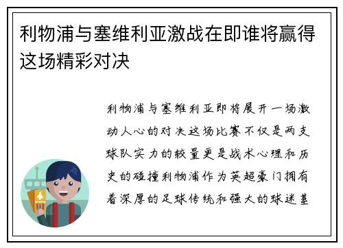 利物浦与塞维利亚激战在即谁将赢得这场精彩对决