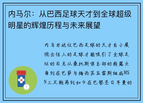 内马尔：从巴西足球天才到全球超级明星的辉煌历程与未来展望