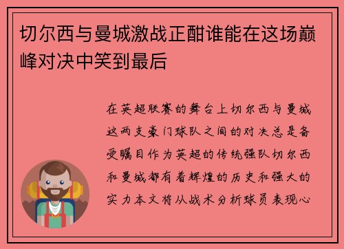 切尔西与曼城激战正酣谁能在这场巅峰对决中笑到最后
