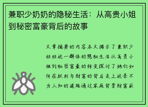 兼职少奶奶的隐秘生活：从高贵小姐到秘密富豪背后的故事