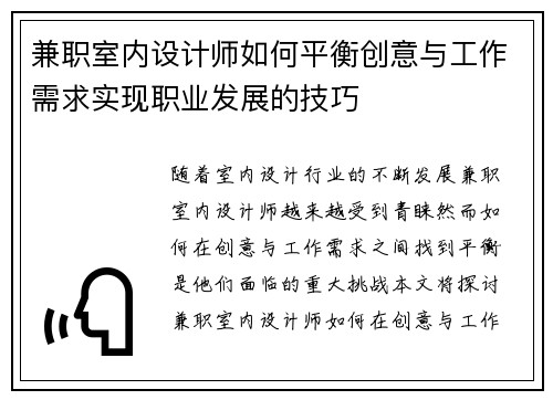 兼职室内设计师如何平衡创意与工作需求实现职业发展的技巧