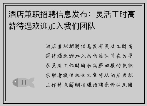 酒店兼职招聘信息发布：灵活工时高薪待遇欢迎加入我们团队