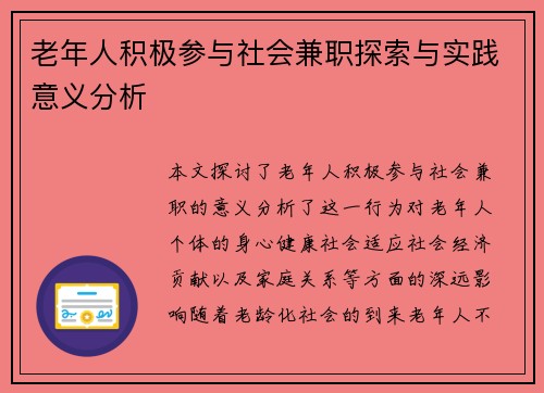 老年人积极参与社会兼职探索与实践意义分析