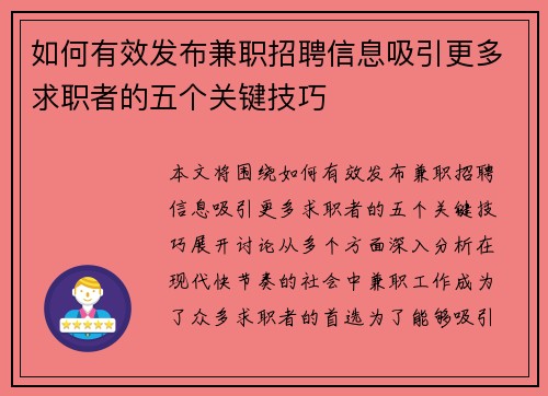 如何有效发布兼职招聘信息吸引更多求职者的五个关键技巧