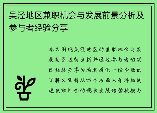 吴泾地区兼职机会与发展前景分析及参与者经验分享
