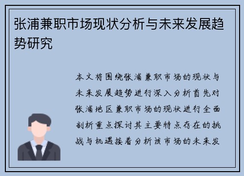 张浦兼职市场现状分析与未来发展趋势研究