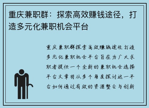重庆兼职群：探索高效赚钱途径，打造多元化兼职机会平台