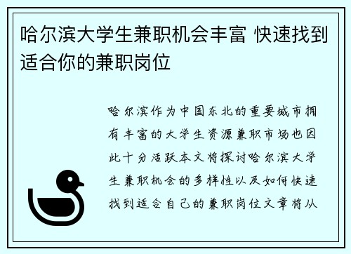 哈尔滨大学生兼职机会丰富 快速找到适合你的兼职岗位