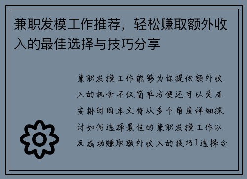 兼职发模工作推荐，轻松赚取额外收入的最佳选择与技巧分享