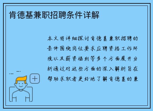 肯德基兼职招聘条件详解
