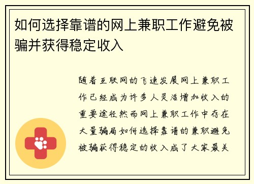 如何选择靠谱的网上兼职工作避免被骗并获得稳定收入