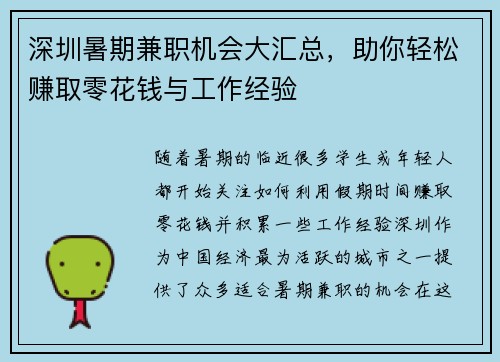 深圳暑期兼职机会大汇总，助你轻松赚取零花钱与工作经验