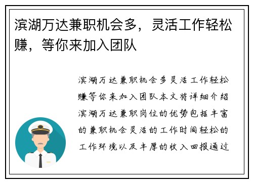 滨湖万达兼职机会多，灵活工作轻松赚，等你来加入团队