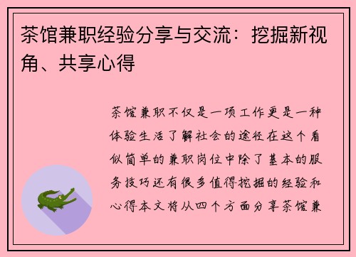 茶馆兼职经验分享与交流：挖掘新视角、共享心得