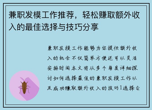 兼职发模工作推荐，轻松赚取额外收入的最佳选择与技巧分享