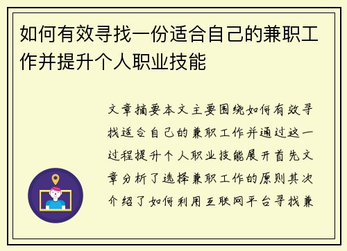 如何有效寻找一份适合自己的兼职工作并提升个人职业技能
