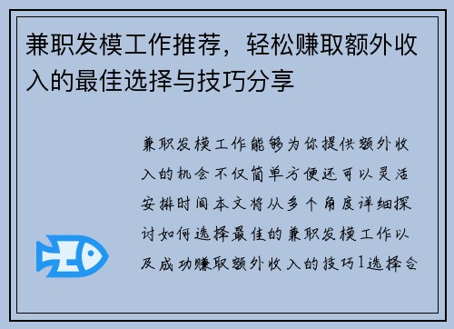兼职发模工作推荐，轻松赚取额外收入的最佳选择与技巧分享