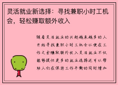 灵活就业新选择：寻找兼职小时工机会，轻松赚取额外收入