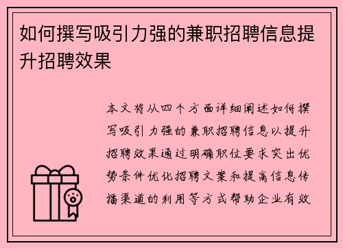 如何撰写吸引力强的兼职招聘信息提升招聘效果