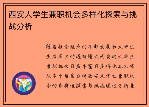 西安大学生兼职机会多样化探索与挑战分析