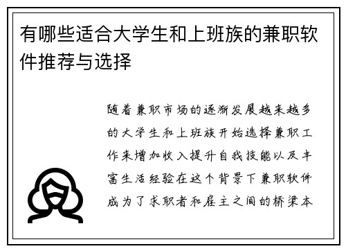 有哪些适合大学生和上班族的兼职软件推荐与选择