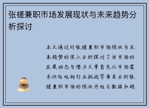 张槎兼职市场发展现状与未来趋势分析探讨