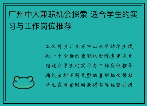 广州中大兼职机会探索 适合学生的实习与工作岗位推荐