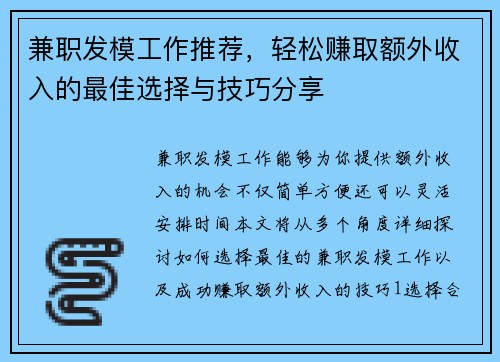 兼职发模工作推荐，轻松赚取额外收入的最佳选择与技巧分享
