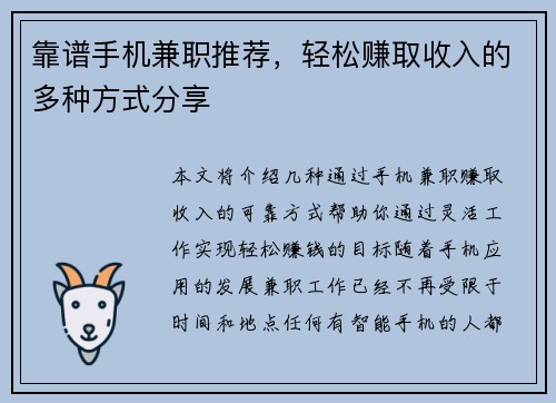 靠谱手机兼职推荐，轻松赚取收入的多种方式分享