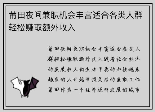 莆田夜间兼职机会丰富适合各类人群轻松赚取额外收入
