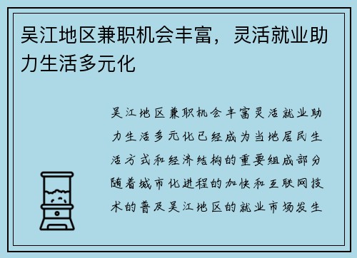 吴江地区兼职机会丰富，灵活就业助力生活多元化